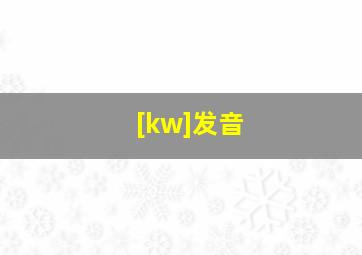 [kw]发音